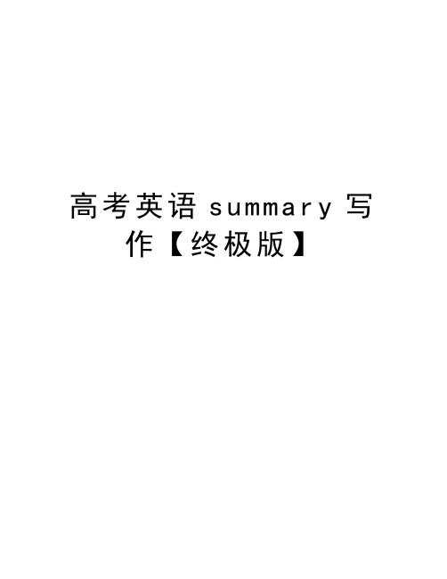 高考英语summary写作【终极版】word版本