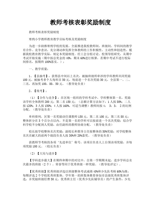 教师考核表彰奖励制度