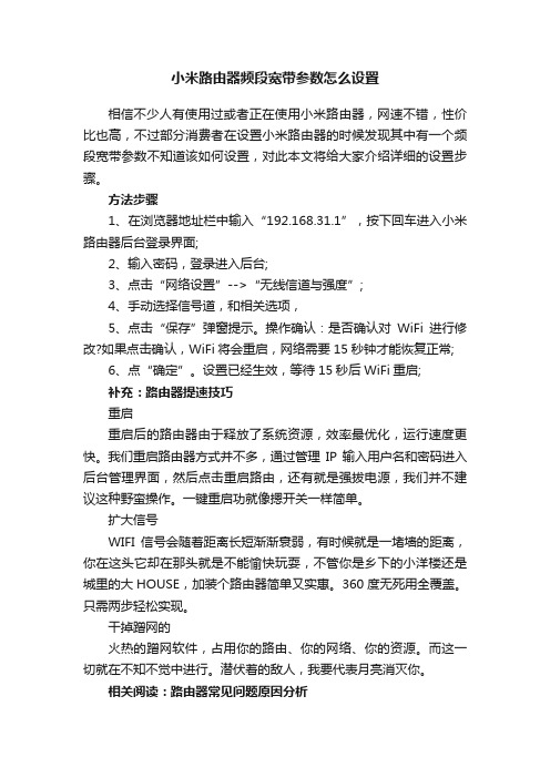 小米路由器频段宽带参数怎么设置