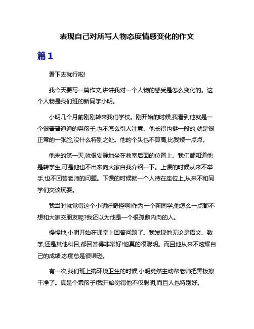 表现自己对所写人物态度情感变化的作文