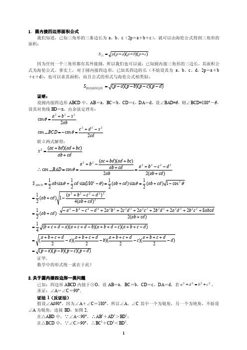 圆内接四边形面积问题