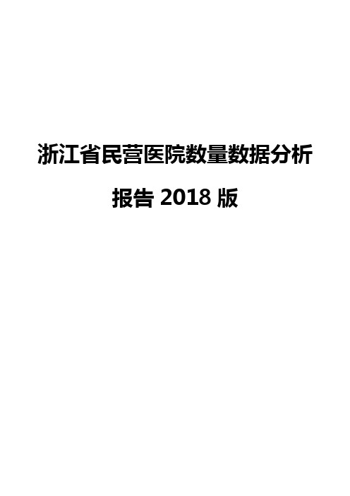 浙江省民营医院数量数据分析报告2018版