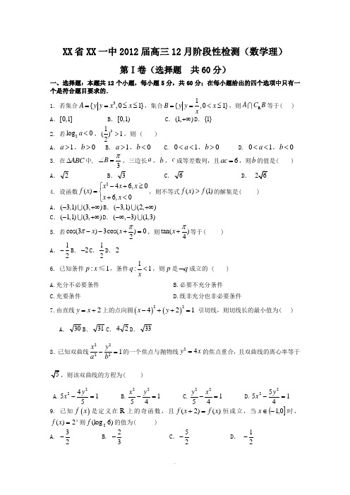 山东省临沭一中2012届高三12月阶段性检测(数学理)