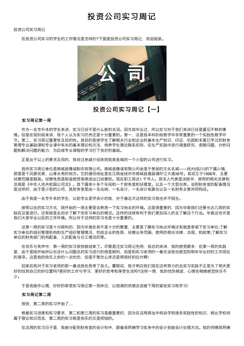 投资公司实习周记