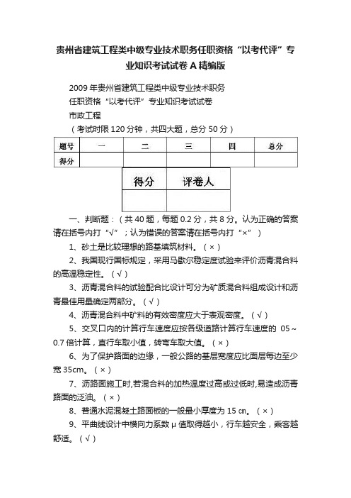 贵州省建筑工程类中级专业技术职务任职资格“以考代评”专业知识考试试卷A精编版