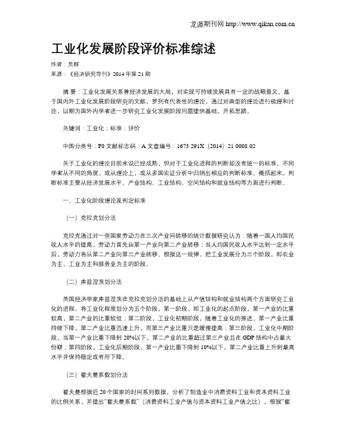 工业化发展阶段评价标准综述