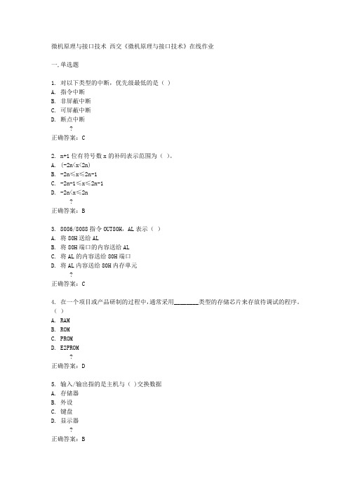 西交14秋《微机原理与接口技术》在线作业答案