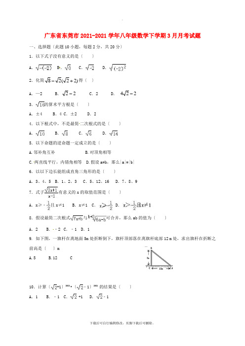 广东省东莞市2021-2021学年八年级第二学期3月月考数学试卷(无答案)