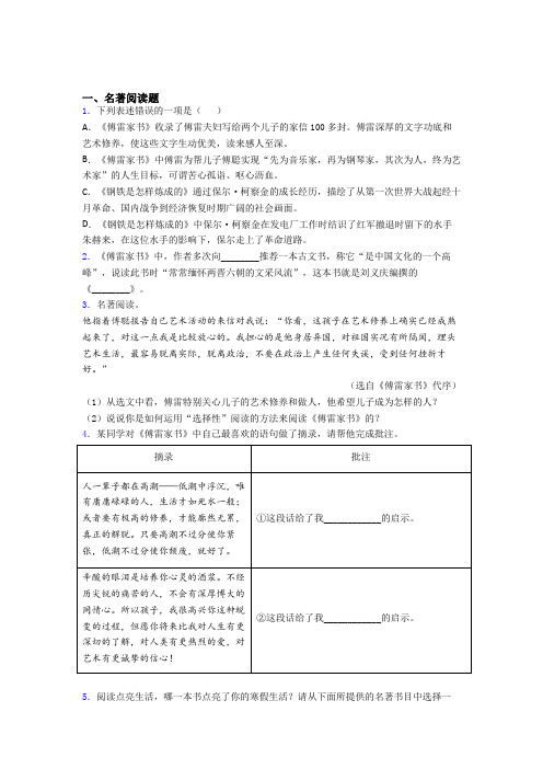 七年级语文名著导读傅雷家书及配套练习试题及答案解析