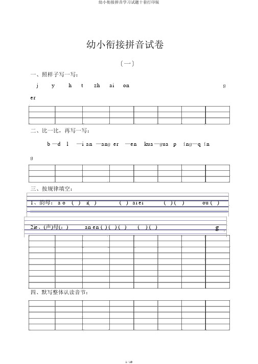 幼小衔接拼音学习试题十套打印版