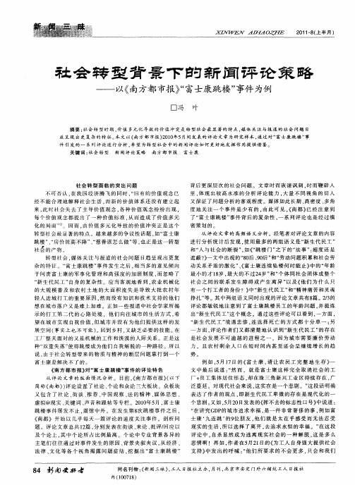 社会转型背景下的新闻评论策略——以《南方都市报》“富士康跳楼”事件为例