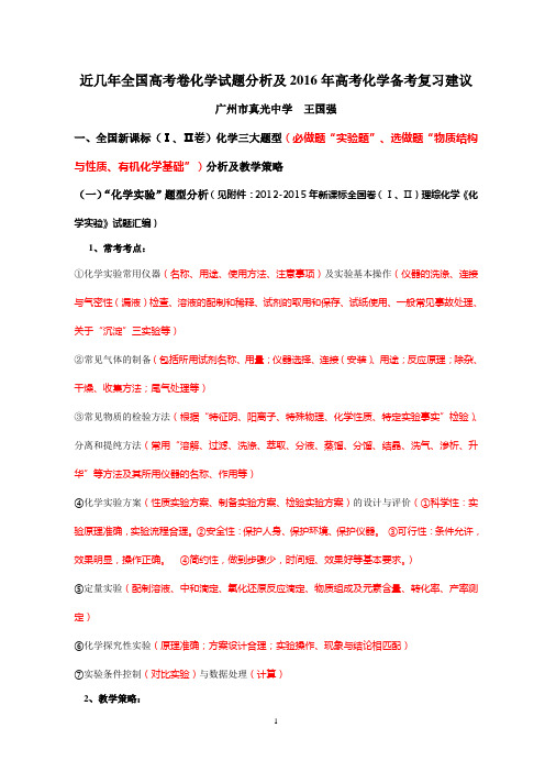 广东省2016届高考备考研讨《近几年全国高考卷化学试题分析及2016年高考化学备考复习建议》