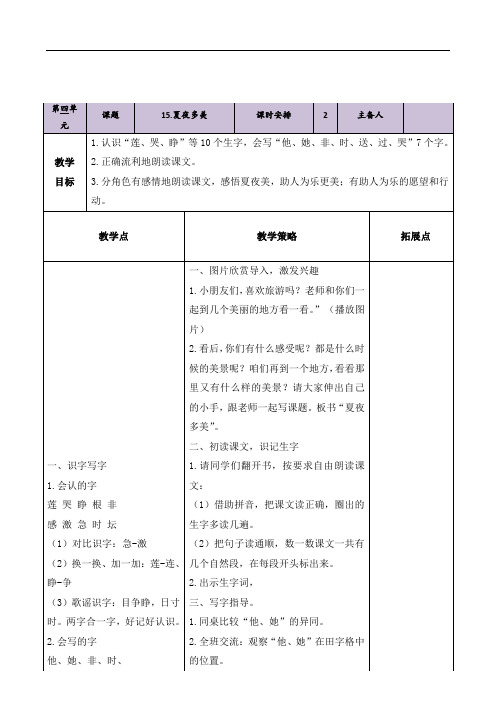 一年级下册语文教案-15夏夜多美-鲁教版