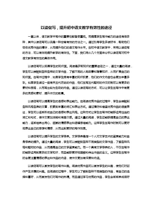 以读促写,提升初中语文教学有效性的途径