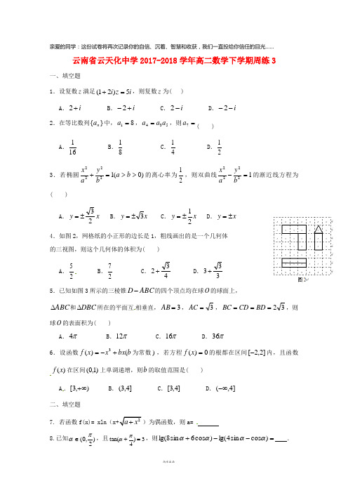 云南省云天化中学2017-2018学年高二数学下学期周练3