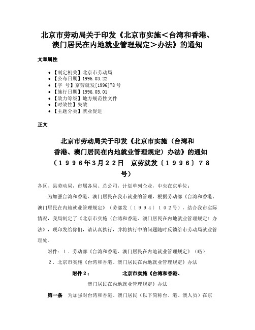 北京市劳动局关于印发《北京市实施＜台湾和香港、澳门居民在内地就业管理规定＞办法》的通知