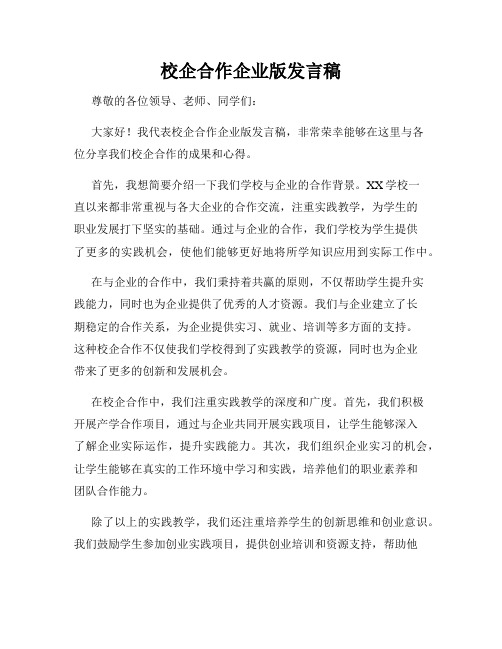 校企合作企业版发言稿