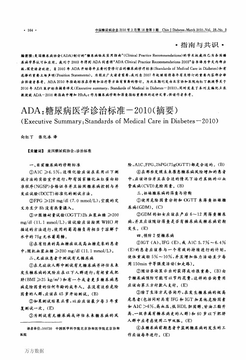 ADA糖尿病医学诊治标准-2010(摘要)