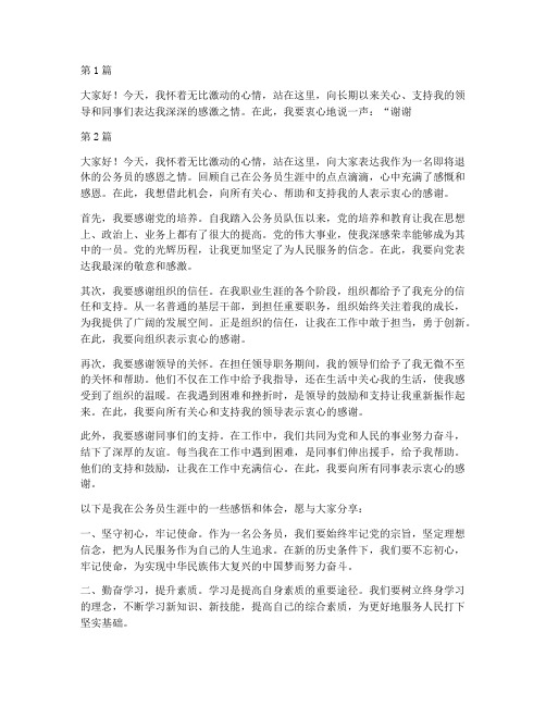 公务员退休感恩感言(3篇)