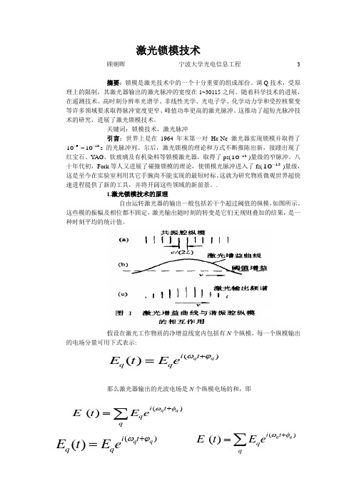 激光锁模技术