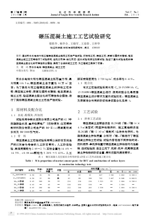 碾压混凝土施工工艺试验研究