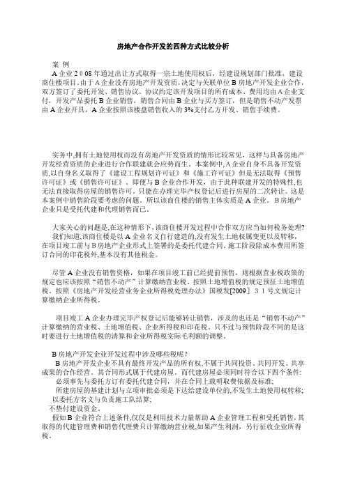 房地产合作开发的四种方式比较分析doc-财考网-中国领先