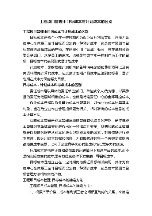 工程项目管理中目标成本与计划成本的区别