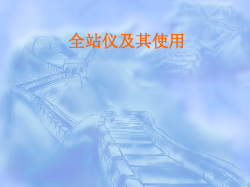 建筑工程测量新知识—全站仪