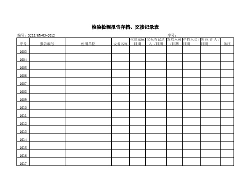 检验报告存档记录表