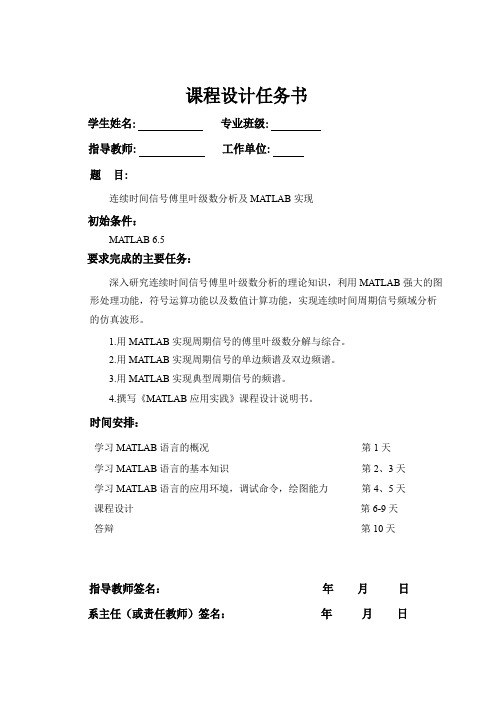 连续时间信号傅里叶级数分析及MAtlAB实现