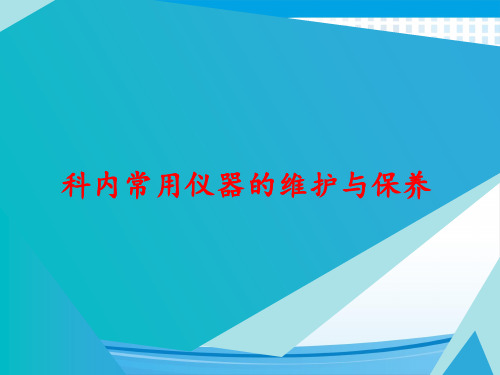 7新生儿科内常用用仪器的维护与保养