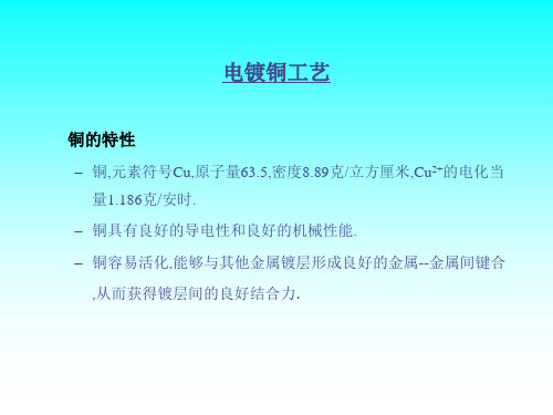 精选电镀铜工艺专业介绍