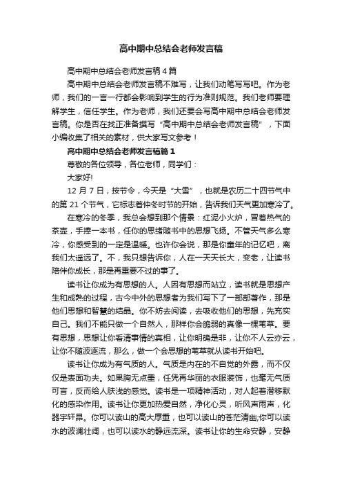 高中期中总结会老师发言稿