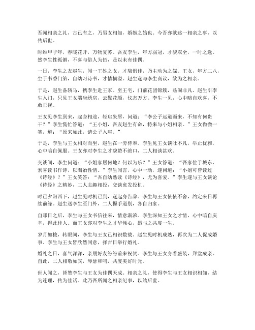 相亲翻译文言文