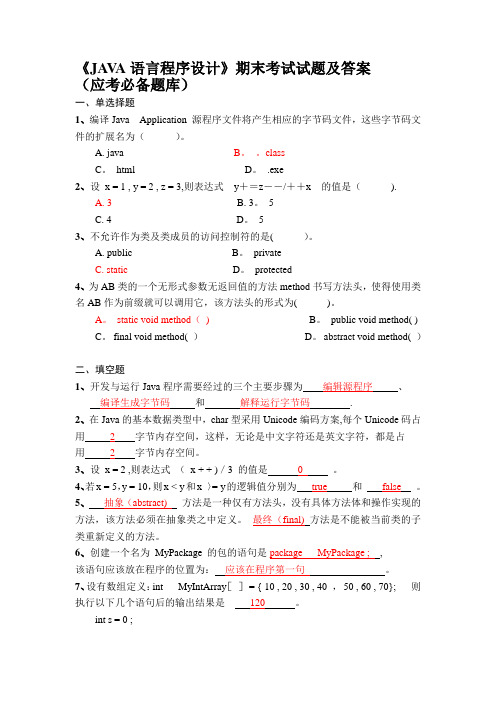 《JAVA语言程序设计》期末考试试题及答案