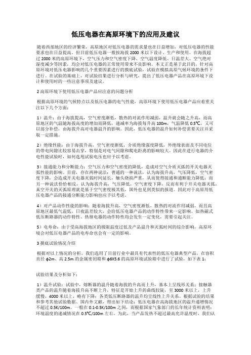 低压电器在高原环境下的应用及建议