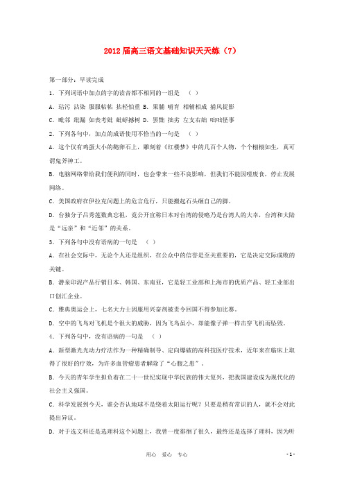 江苏省新马高中高三语文基础知识天天练7