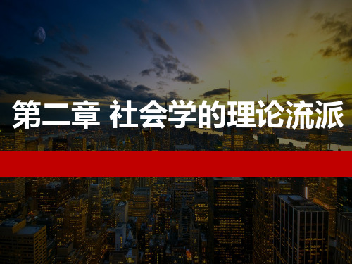 社会学概论 第2章  社会学的理论流派