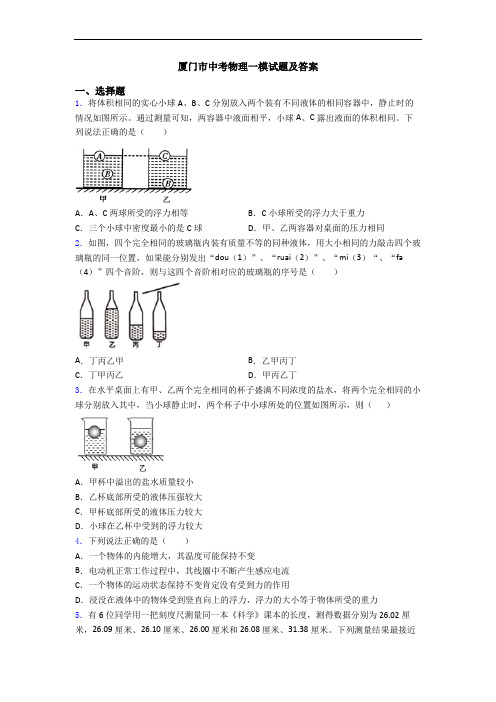 厦门市中考物理一模试题及答案