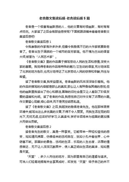 老舍散文集读后感-老舍读后感5篇