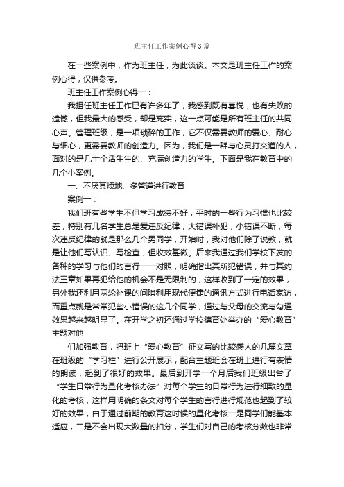 班主任工作案例心得3篇_工作心得体会_