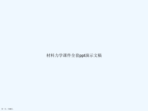 材料力学课件全套ppt演示文稿