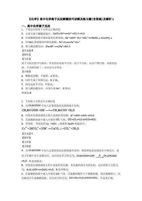 【化学】高中化学离子反应解题技巧讲解及练习题(含答案)及解析1