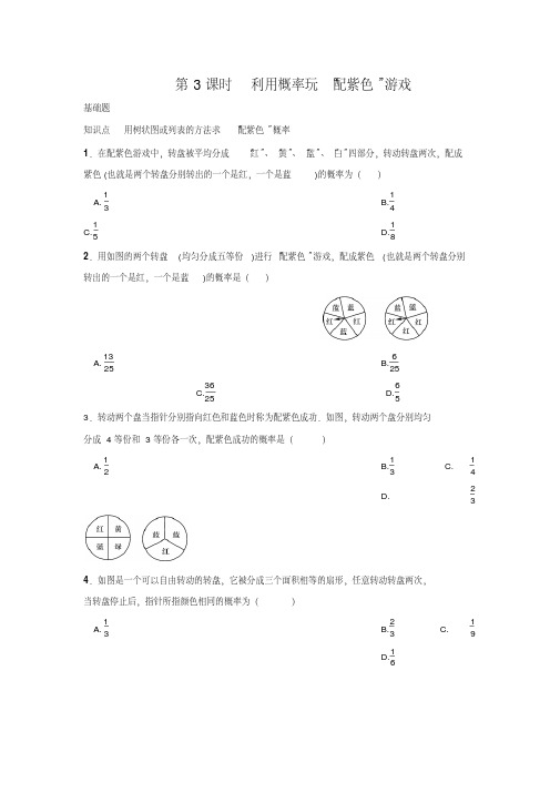 北师大版九年级数学上名校课堂练习3.1.3利用概率玩“配紫色”游戏(含答案)