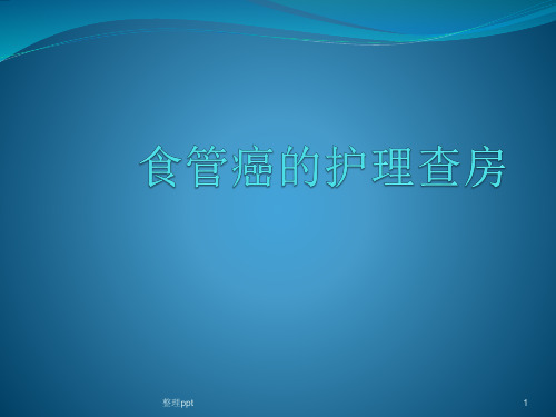 食管癌护理查房中医药七组