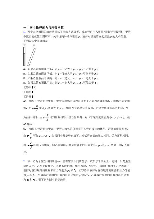 备战中考物理易错题精选-压力与压强问题练习题含答案解析