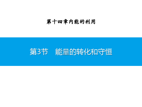 人教版九年级物理全册 《能量的转化和守恒》内能的利用 