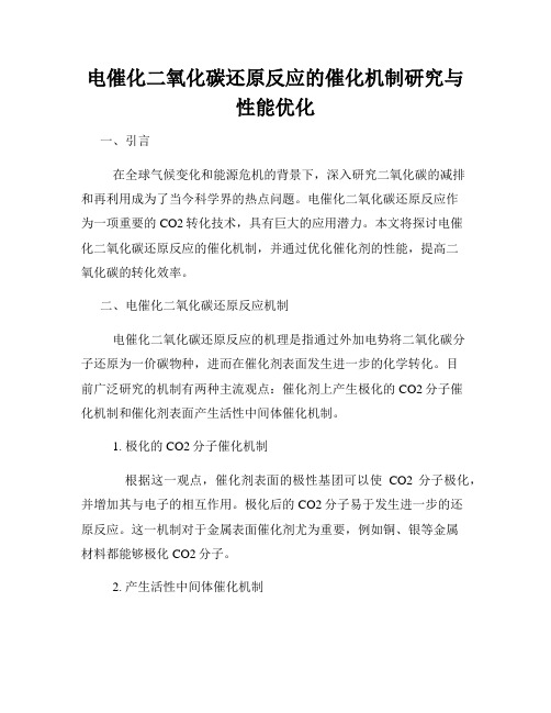 电催化二氧化碳还原反应的催化机制研究与性能优化