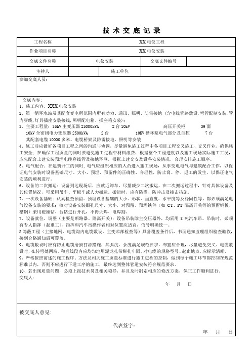 电仪安装技术、安全交底