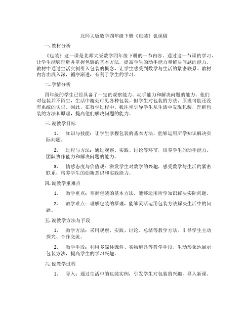 北师大版数学四年级下册《包装》说课稿